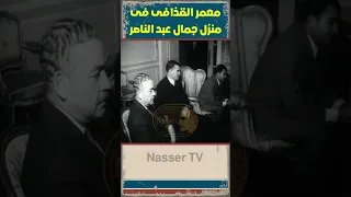 معمر القذافى فى منزل الزعيم جمال عبد الناصر 