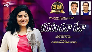 karuninchava deva joshuashaik pranam kamlakhar chaitra ambadipudi telugu christian songs 2026