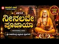 ನೀನಲ್ಲವೇ ಪೂಜಯ್ಯ | Neena lave Poojya Kannada Devotional Song | ಶ್ರೀ ರಾಘವೇಂದ ಸ್ವಾಮಿ ಭಕ್ತಿಗೀತೆ | 