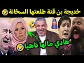 Lagu كوميديا العالم الاخر تشبع ضحك خديجة بن قنة تزاد عليها الحال🤣أشواقع