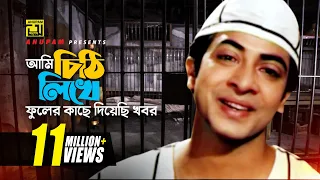 ami chithi likhe hd shakib khan u0026 apu biswas tumi shopno tumi sadhona