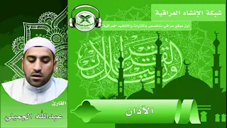 الآذان بصوت القارئ عبدالله الجميلي 