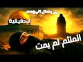 Download Lagu حقيقة استشهاد أبو عبـيـ دة الملثم الغامض ⁉️ من رجال المهدي 😱