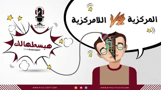شرح المركزية واللامركزية الإدارية 