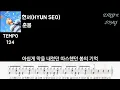 춘몽 - 현서 | DayDream | HYUN SEO | 나만 아는 가수 | 무료 드럼 악보 | 가사 | Lyrics | DRUM SCORE | 드럼스테이 | DRUM STAY