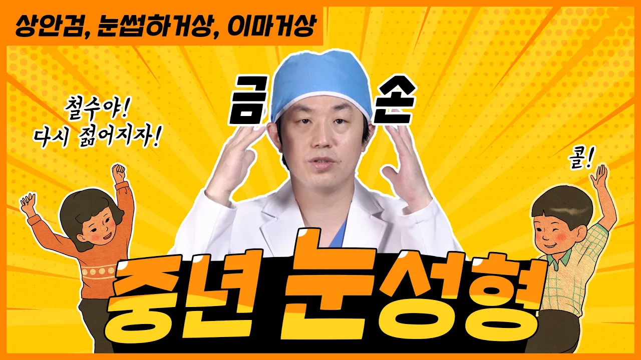 🌺중년 눈 성형🌺 어떤 걸 해야 할지 모르겠다? 중년 맞춤 눈 성형의 종류와 장, 단점까지 모아 모아~! #상안검성형 #눈썹하거상 #이마거상술
