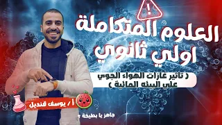 علوم متكامله الدرس السابع تاثير غازات الهواء الجوي علي البيئه المائية 