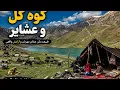 Mountain goat on Gol Dena Mountain Shallow lake meeting nomads and amazing nature of Iran