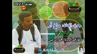 جديد الفنان صالح ابر أغنية جهراي 