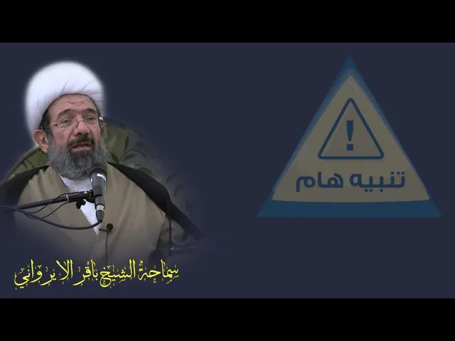 ⁣تنبيه هام  لطلبة العلوم | سماحة الشيخ باقر الايرواني [دامت بركاته ].