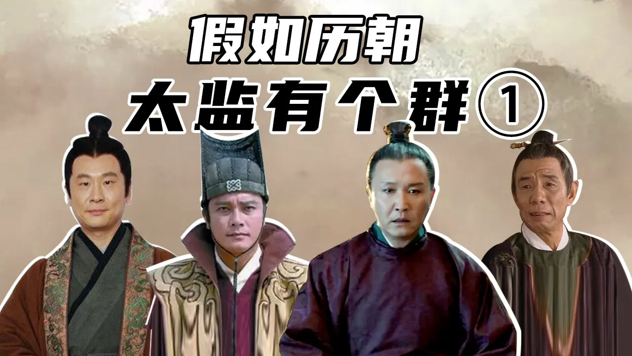 【胥渡吧】假如历朝太监有个群(1)