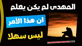 الطلب الذى طلبه المهدى من الله فجأت الاجابة غير متوقعة 