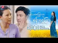 Lagu လှိုင်းလေကြားက ပန်းရွှေကြာ - အပိုင်း ၂၀