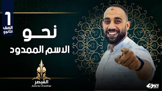 شرح الاسم الممدود نحو أسئلة مهمة ثانوية عامة 2025 