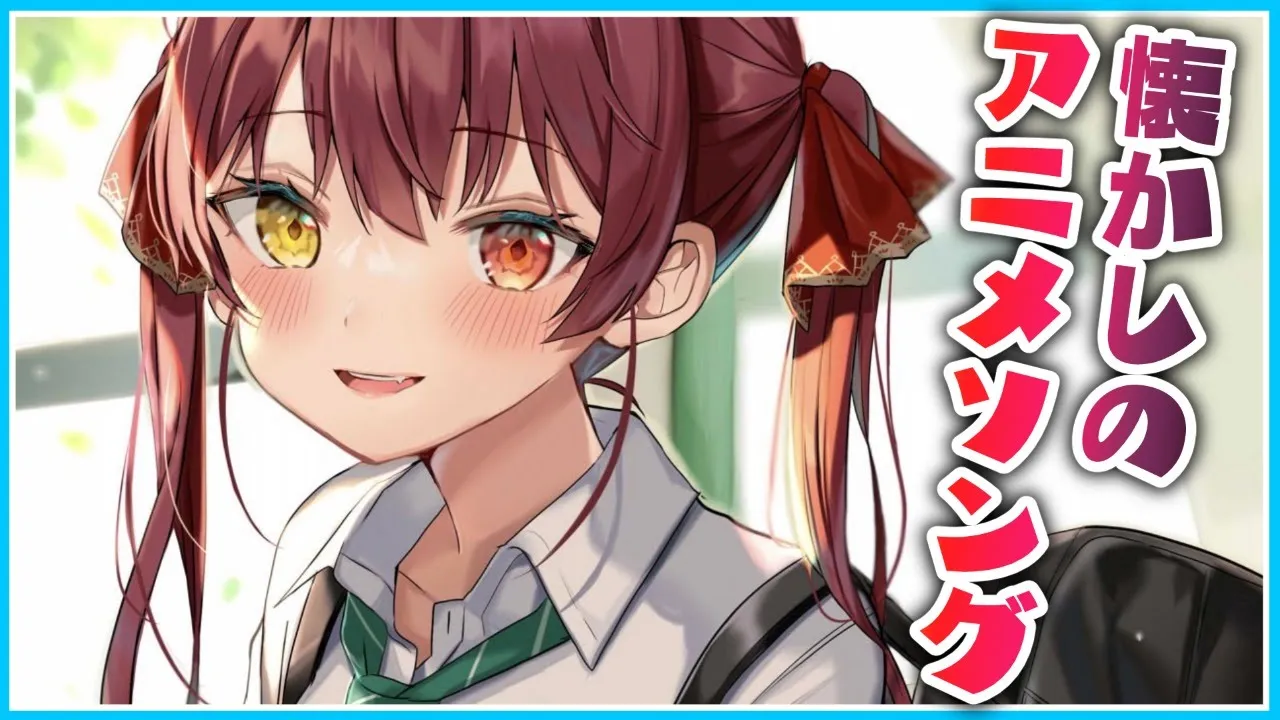 【歌ってみた】懐かしのアニメソング！（昭和じゃない）【ホロライブ/宝鐘マリン】