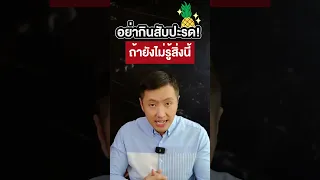 สับปะรดมีสารใดที่ช่วยกระตุ้นระบบย่อยอาหารและสมานแผลในกระเพาะอาหารได้บ้าง