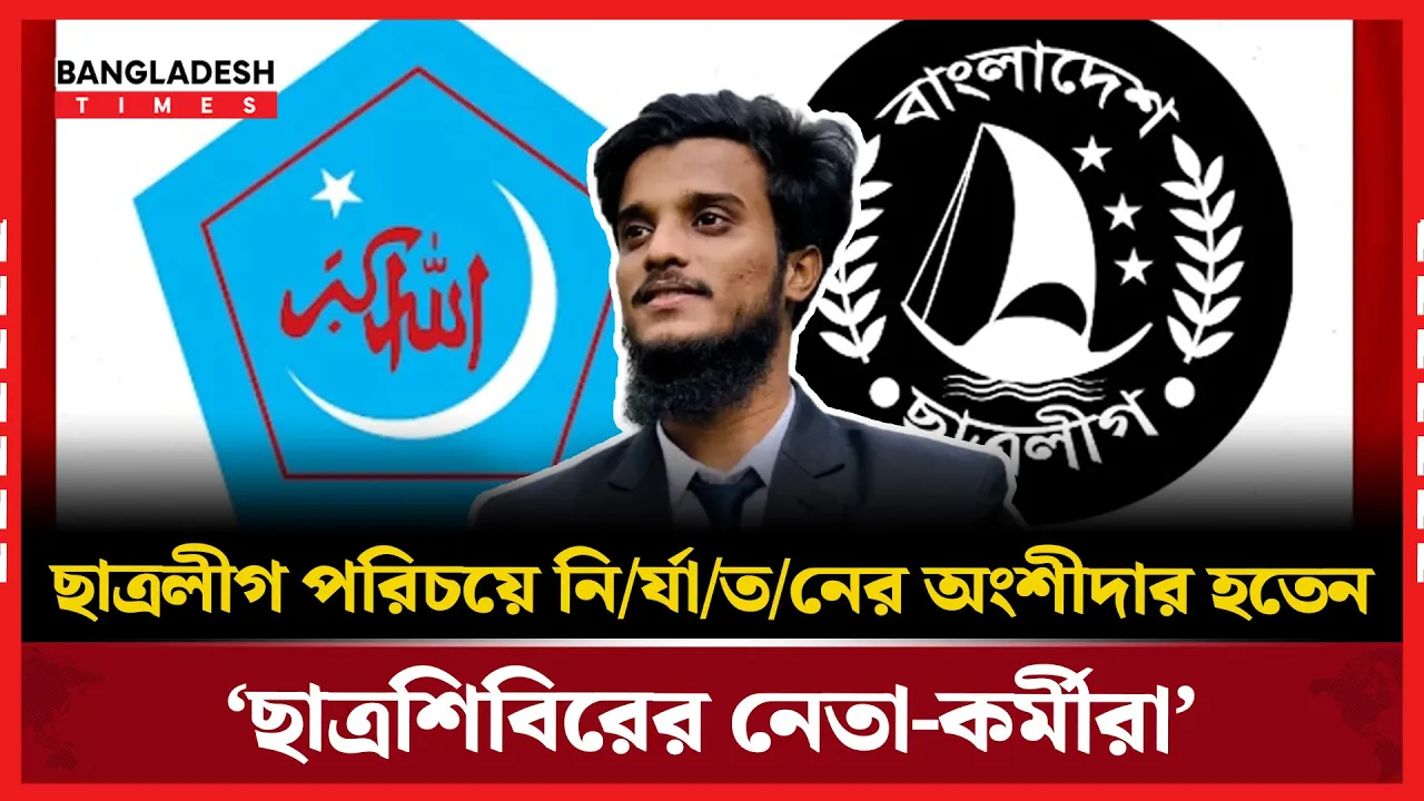 ‘ছাত্রলীগের ছদ্মবেশে নির্যাতনে জড়িত ছিলেন শিবির নেতাকর্মীরা’