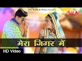Download Lagu Mera Jigar Mein | Rajasthani DJ Song 2020 | Alfa Music \u0026 Films | मेरा जिगर में | New Marwadi DJ Song