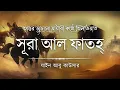 Download Lagu রাসূল ﷺ এর সবচেয়ে পছন্দের সূরা - সূরা আল ফাতহ ┇ Surah Fath Recited by Zain Abu Kautsar