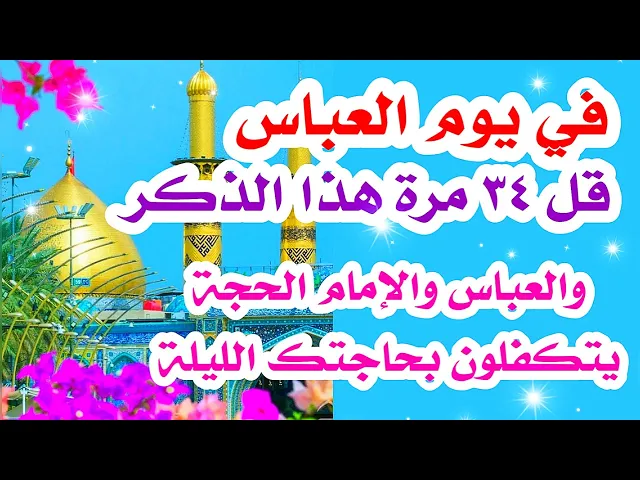 ⁣في يوم العباس قل ٣٤ مرة هذا الذكر للزواج للرزق للشفاء كلشي والعباس وصاحب الزمان الليلة يتكفلون حاجتك