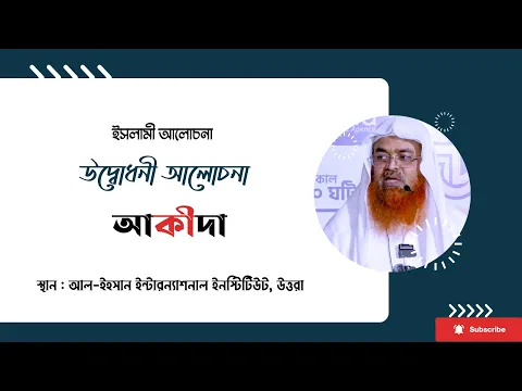 ইসলামী আলোচনা বিষয় : উদ্বোধনী আলোচনা, আকীদা