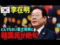 Download Lagu 【海外の反応】イ・ジェミョン「愚かだったのは我々なのか…」日本を敵視した報いが返ってきた…【総集編】