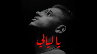                    يا ليالي   نصري                    دندنها