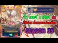 Lagu Rov : การเดินเกมของ Billow Top 1 ป่าเบอร์1 ที่ได้รับความนิยมในการไต่แรงค์มากที่สุด! Season35