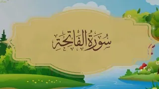 علم أطفالك وأولادك القراءة الصحيحة سورة الفاتحة للاطفال بصوت المنشاوي الشيخ محمد صديق المنشاوي 