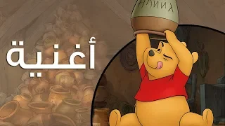 الدبدوب موهوب في العسل ويني الدبدوب 