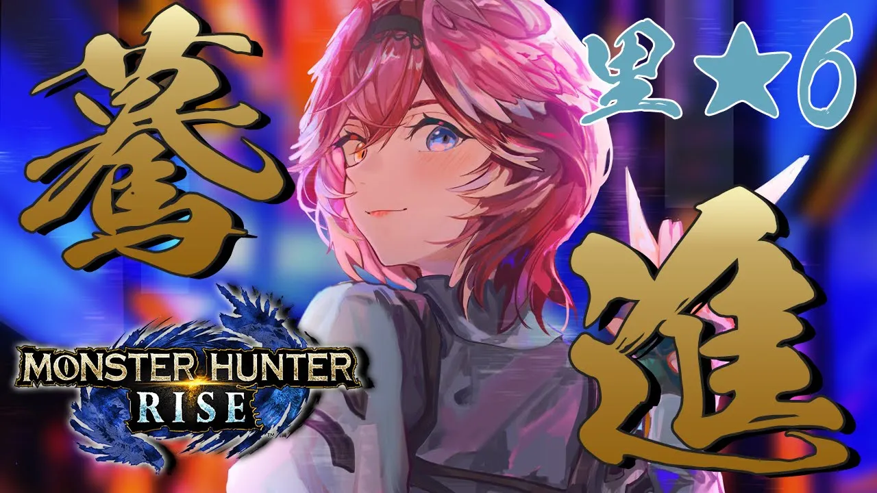 【モンスターハンターライズ】先生俺・・・つよくなりたいです・・・【鷹嶺ルイ/ホロライブ】