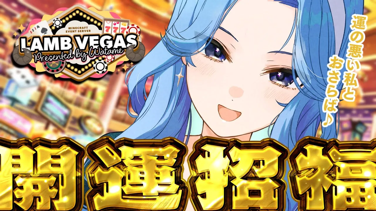 【 Minecraft / #ラムベガスグランドオープン 】運の悪い私はもういません♪【ホロライブ / 星街すいせい】