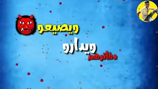 حالة واتس مهرجان تخافو من اسمنا دندنها