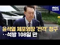 Download Lagu 내란 특검, 윤석열 전 대통령 체포영장 청구‥\