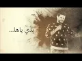 Badi Yaha - Nassif Zeytoun