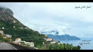 Amaficostمشوار في الامالفي ايطاليا مع اجمل اغاني فيروز 