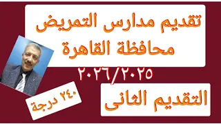 مدارس التمريض محافظة القاهرة مسترجمالطه 