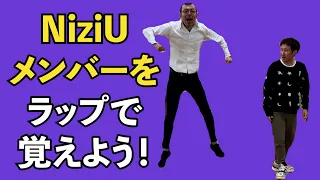 NiziUのメンバーをラップで覚えようよ！　【吉本／お笑い／芸人／ネタ／コント／ラップ／ジョイマン／じょいまん】