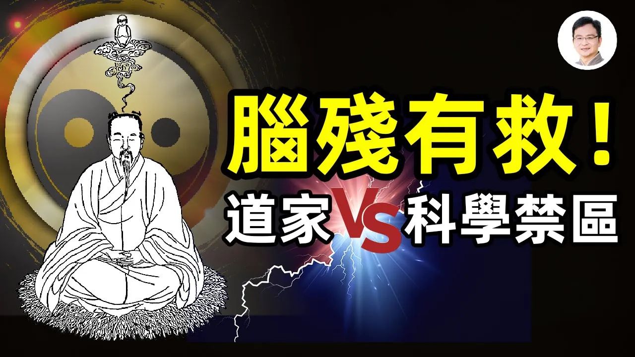 道家一語道破世紀科學禁區！「腦殘」也有救？是的，但要有另一樣東西【文昭思緒飛揚第74期】