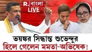 Suvendu Adhikari | অনেক হল, আর সহ্য নয়! ভয়ঙ্কর সিন্ধান্ত শুভেন্দুর। হিলে গেলেন মমতা-অভিষেক!