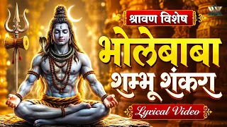 श्रावण विशेष भोलेबाबा शम्भू शंकरा - Bholebaba Shambhu Shankara | Lyrical Video | Popular Shiv Bhajan
