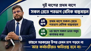 শতভাগ বেসিক বাস্তবায়ন না হলে ক্ষতি কার? কর্মচারীদের ঐক্যই পারে পরিবর্তন আনতে! 31 May Payscale Update