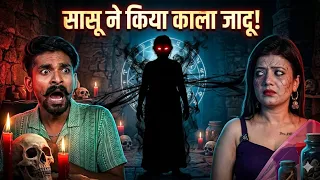 सांस ने किया काला जादू 😱☠️| Balram Thakur | Horor Story 