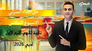 حل الاداء المنزلي الاسبوع السادس رياضيات عامة الصف الثاني الثانوي أدبي الترم الاول 2026 