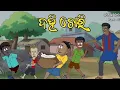 Download Lagu ବନ୍ୟା ପାଣି ଗାଆଁ ରେ ପଶିଲା ନଟିଆ କମେଡି