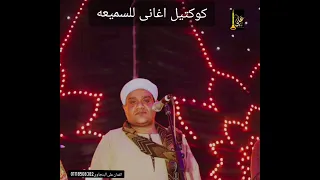 كوكتيل اغانى للسميعه والرقص الصعيدى الفنان على الريس مديح البنجاوى 