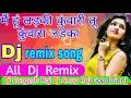 Download Lagu #न्यू हिंदी#डीजे सॉन्ग#मैं हूं लड़की#कुंवारी तू कुंवारा#लड़का(Dj Durgesh Raj(Dj Anup Raj GopalGanj
