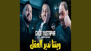 وينتا نصحا وندير العقل 