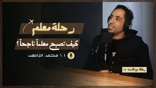 كيف تصبح معلما ناجحا ا محمد الزاهن رحلة 1  كيف تصبح معلما ناجحا ا محمد الزاهن رحلة 1