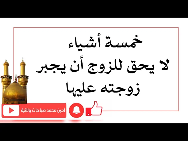 ⁣خمسة أشياء لا يحق للزوج أن يجبر زوجته عليها